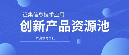 廣州通知 第二批信息技術應用創新產品資源池,正式發出征集