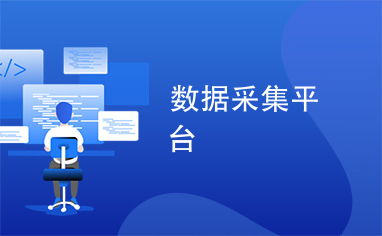 數(shù)據(jù)采集平臺