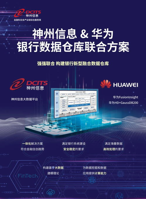 神州信息攜手華為，打造金融信創(chuàng)聯(lián)合解決方案
